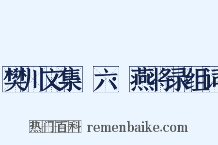 樊川文集·六·燕将录组词是什么意思的图片